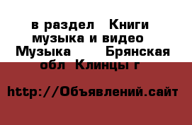  в раздел : Книги, музыка и видео » Музыка, CD . Брянская обл.,Клинцы г.